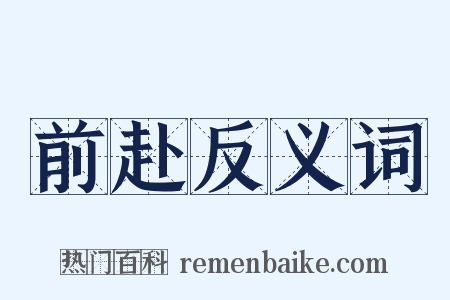 前赴反义词是什么意思的图片
